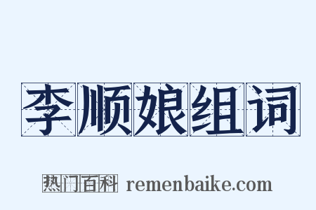 李顺娘组词是什么意思的图片